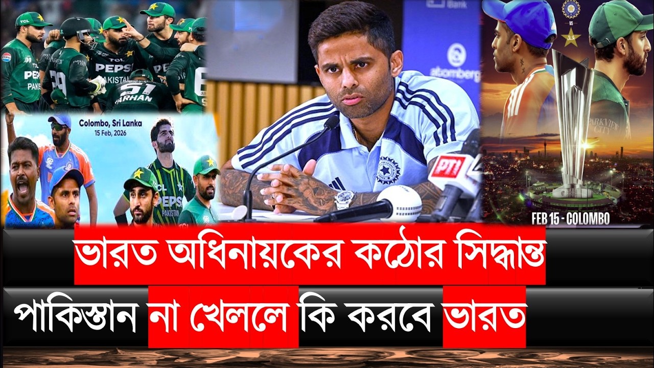 ১৫ তারিখ পাকিস্তান না খেললে ভারত অধিনায়কের কঠোর সিদ্ধান্ত ! সূর্যকুমার জানাল দিল ওই দিন কি করবে ভারত