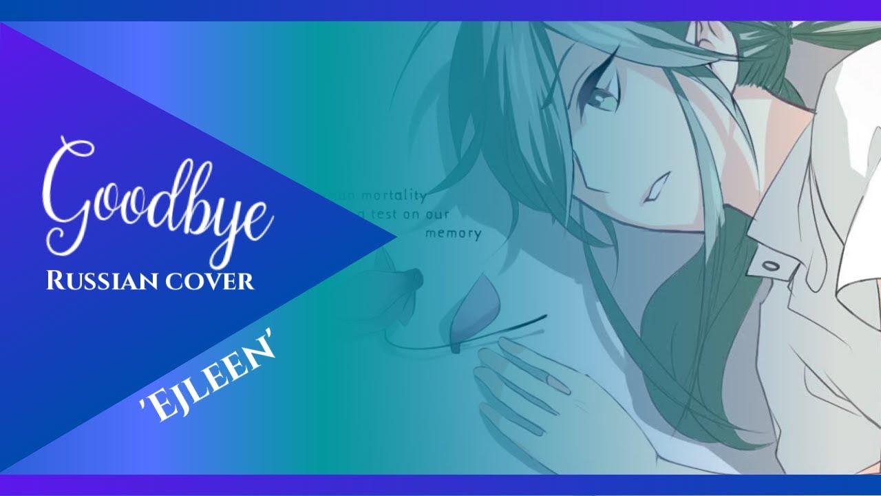 [VOCALOID RUS COVER by 'Ejleen'] Goodbye【Circus-P】