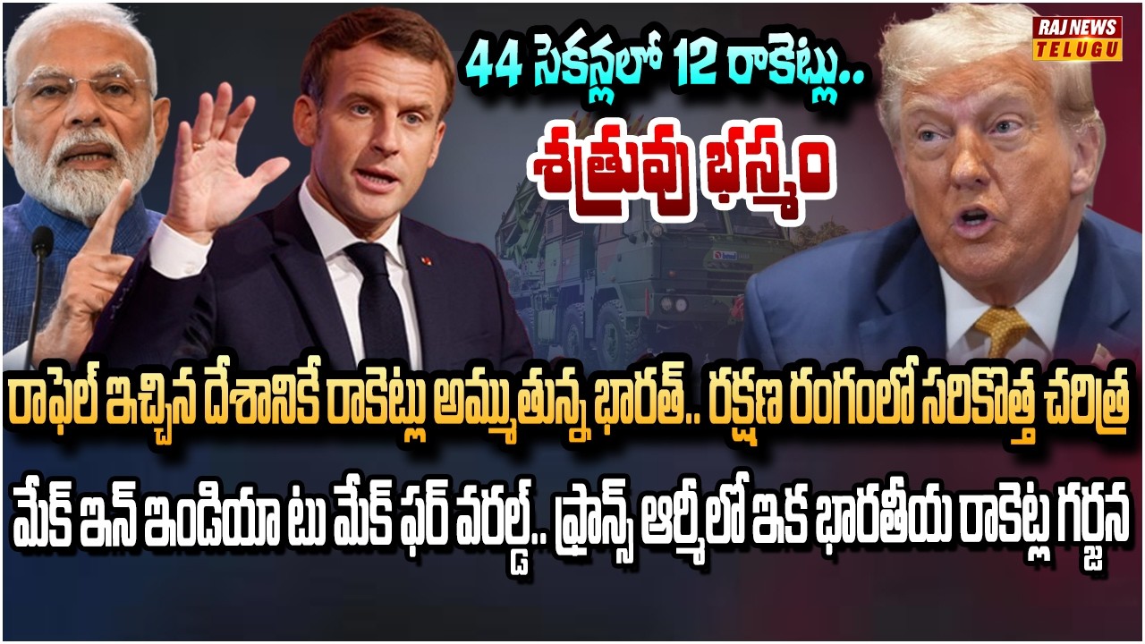 భారత్ పినాకా పవర్‌కు ఫిదా అయిన ఫ్రాన్స్.. యూరప్ ఆర్మీలో భారత ఆయుధాలు  | France Buys Pinaka | Raj