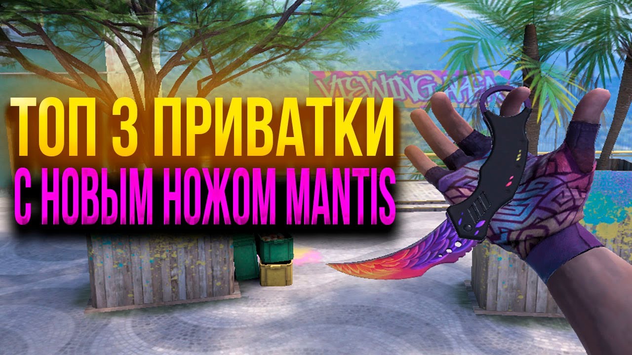 ТОП 3 ПРИВАТКИ С НОВЫМ НОЖОМ MANTIS ! ПРИВАТКИ ПО СТАНДОФФ 2 0.33.0
