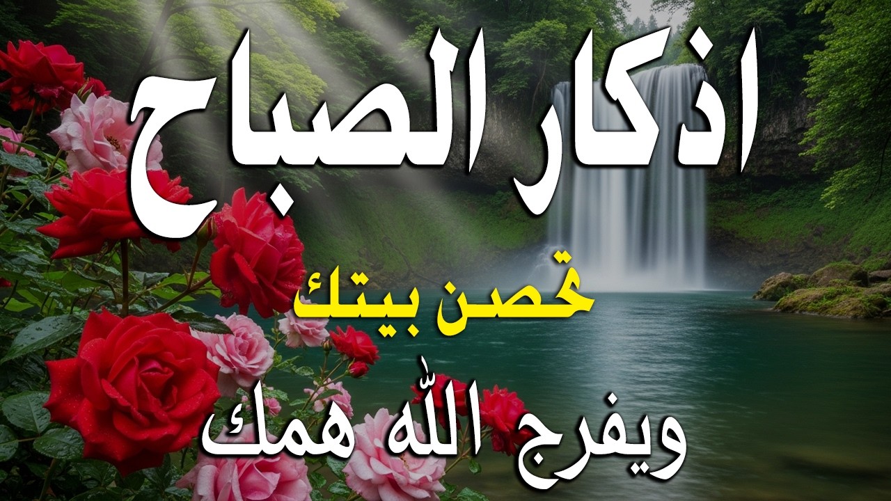 أذكار الصباح - راحة نفسية لا توصف بصوت القارئ علاء عقل | Morning Athkar - Dzkir Pagi by Alaa Aql