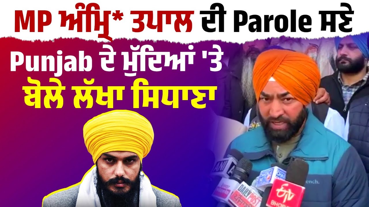 MP ਅੰਮ੍ਰਿ* ਤਪਾਲ ਦੀ Parole ਸਣੇ Punjab ਦੇ ਮੁੱਦਿਆਂ 'ਤੇ ਬੋਲੇ ਲੱਖਾ ਸਿਧਾਣਾ-