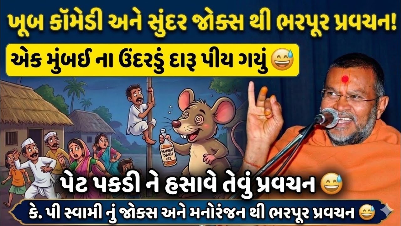 કે. પી સ્વામીનું રમુજી અને પેટ પકડી ને હસાવે તેવું પ્રવચન 😅! એક મુંબઈ નું ઉંદરડું દારૂ પીય ગયું 😅 !