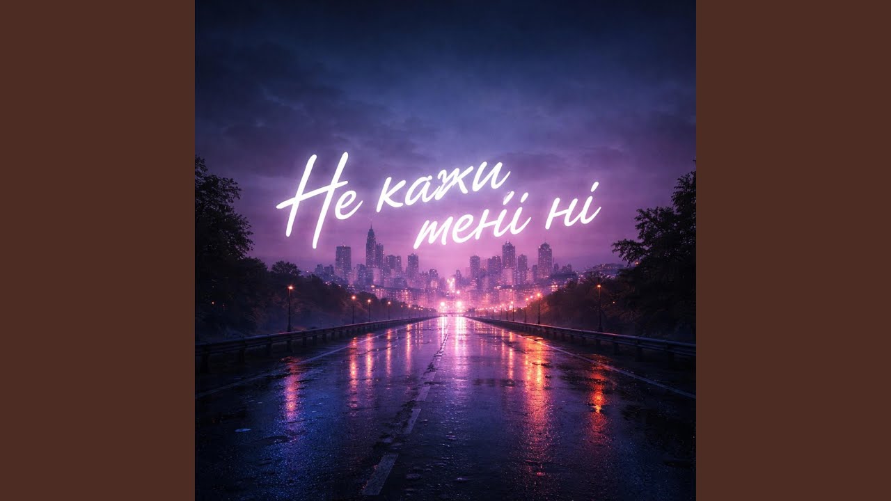 Не кажи мені ні
