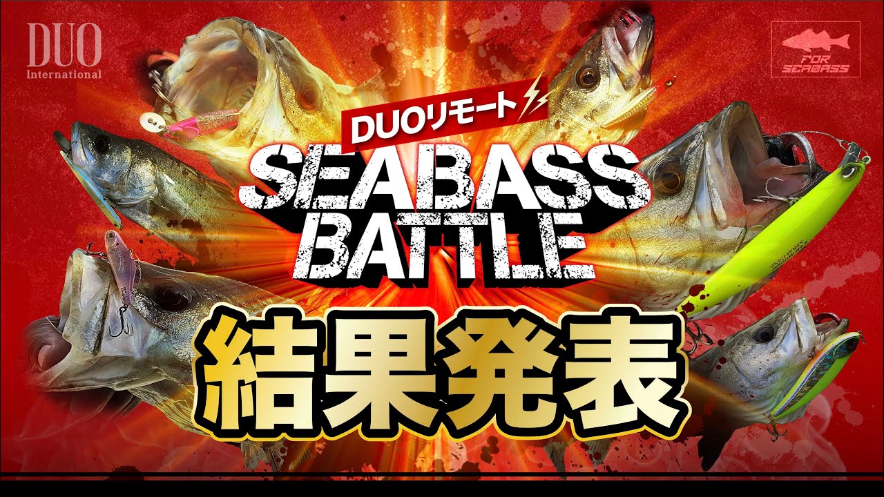 【結果発表】DUOリモートシーバスバトルライブ配信#4（2023/10/25）