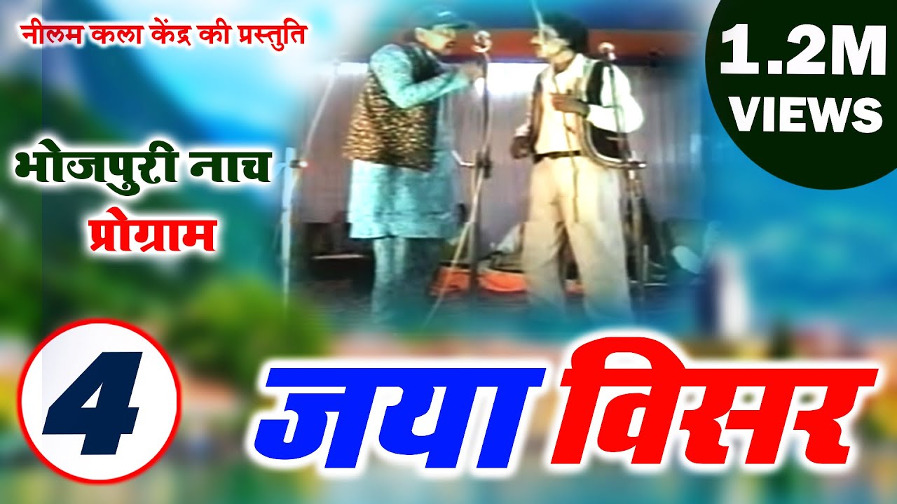 जया विसर भाग - 4 | Jaya Visar Part- 4 | मैथिली-भोजपुरी नाच प्रोग्राम