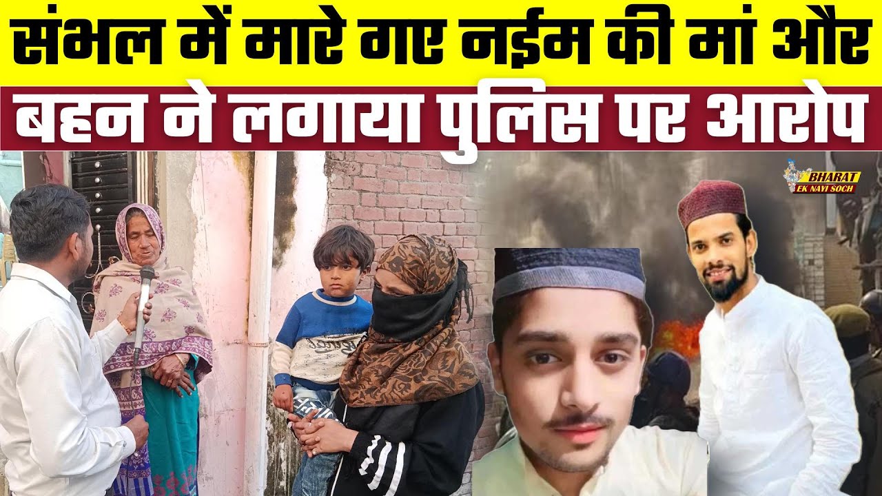 Sambhal में मारे गए नईम की मां और बहन ने लगाया पुलिस पर आरोप, Bharat Ek Nayi Soch