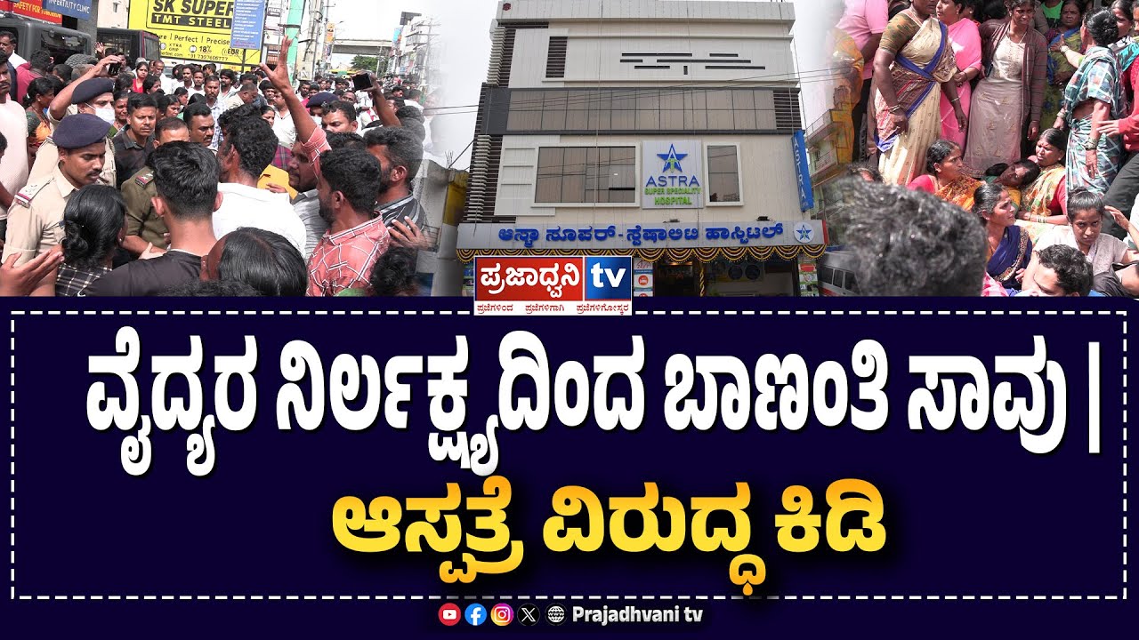 Astra Hospital: ವೈದ್ಯರ ನಿರ್ಲಕ್ಷ್ಯದಿಂದ ಬಾಣಂತಿ ಸಾವು | ಆಸ್ಪತ್ರೆ ವಿರುದ್ಧ ಕಿಡಿ | Prajadhvani tv