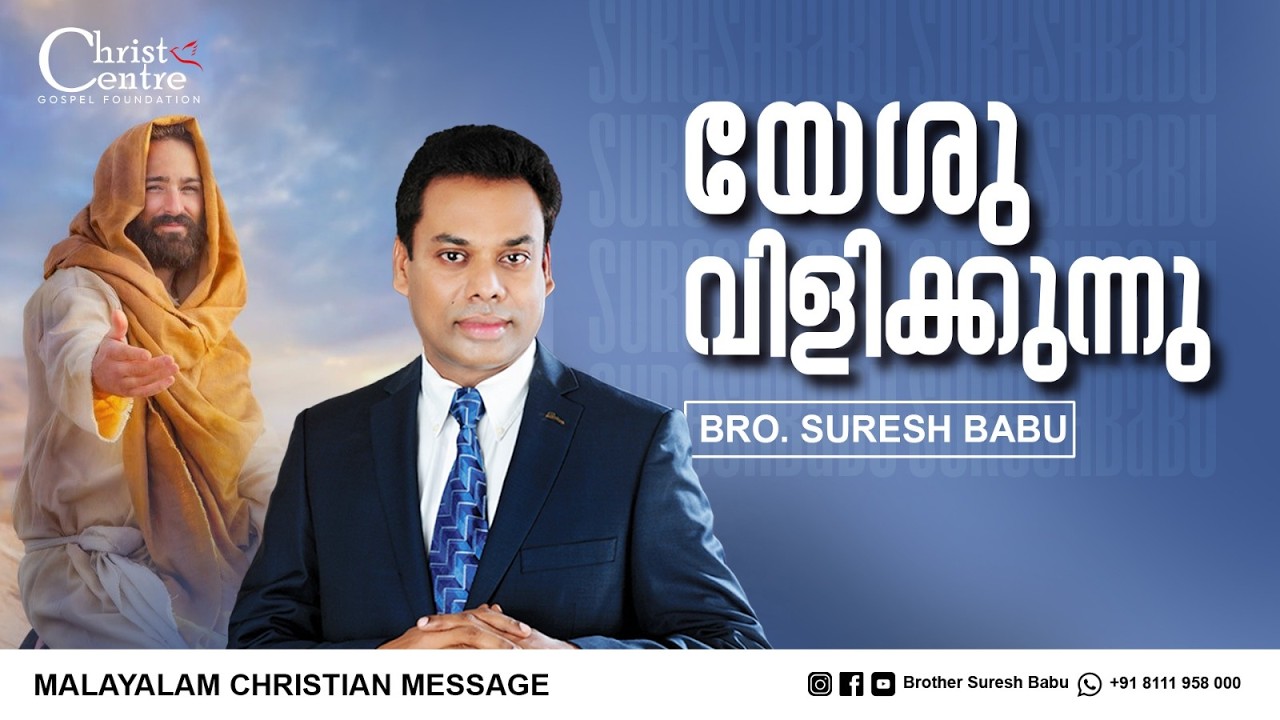 യേശു വിളിക്കുന്നു |Br Suresh Babu | Malayalam Christian Message