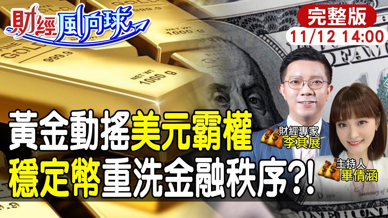 【#財經風向球】美元霸權動搖?穩定幣撐起新秩序?央行囤金超車美債 金價明年這時候衝5000 feat.李其展20251112@中天電視CtiTv  @中天財經頻道CtiFinance