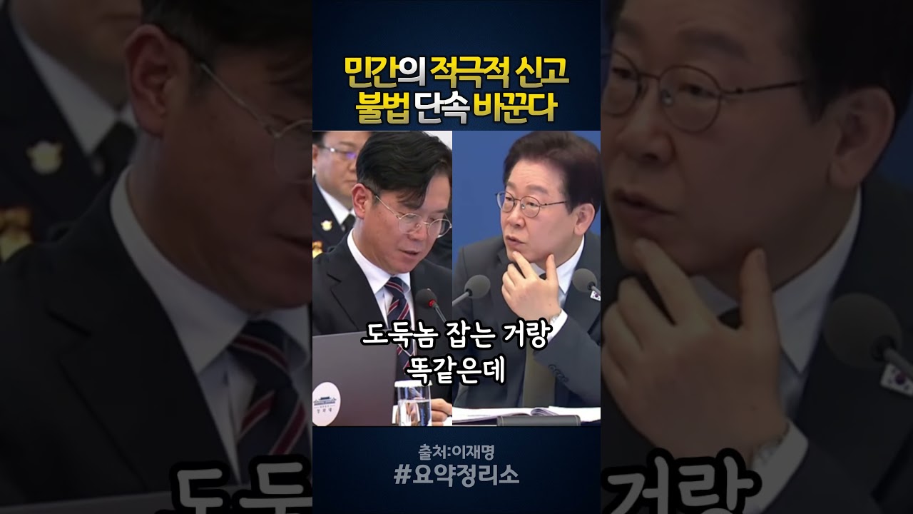 불법 단속 방식 바뀌나 / 민간 신고 활성화 발언 주목