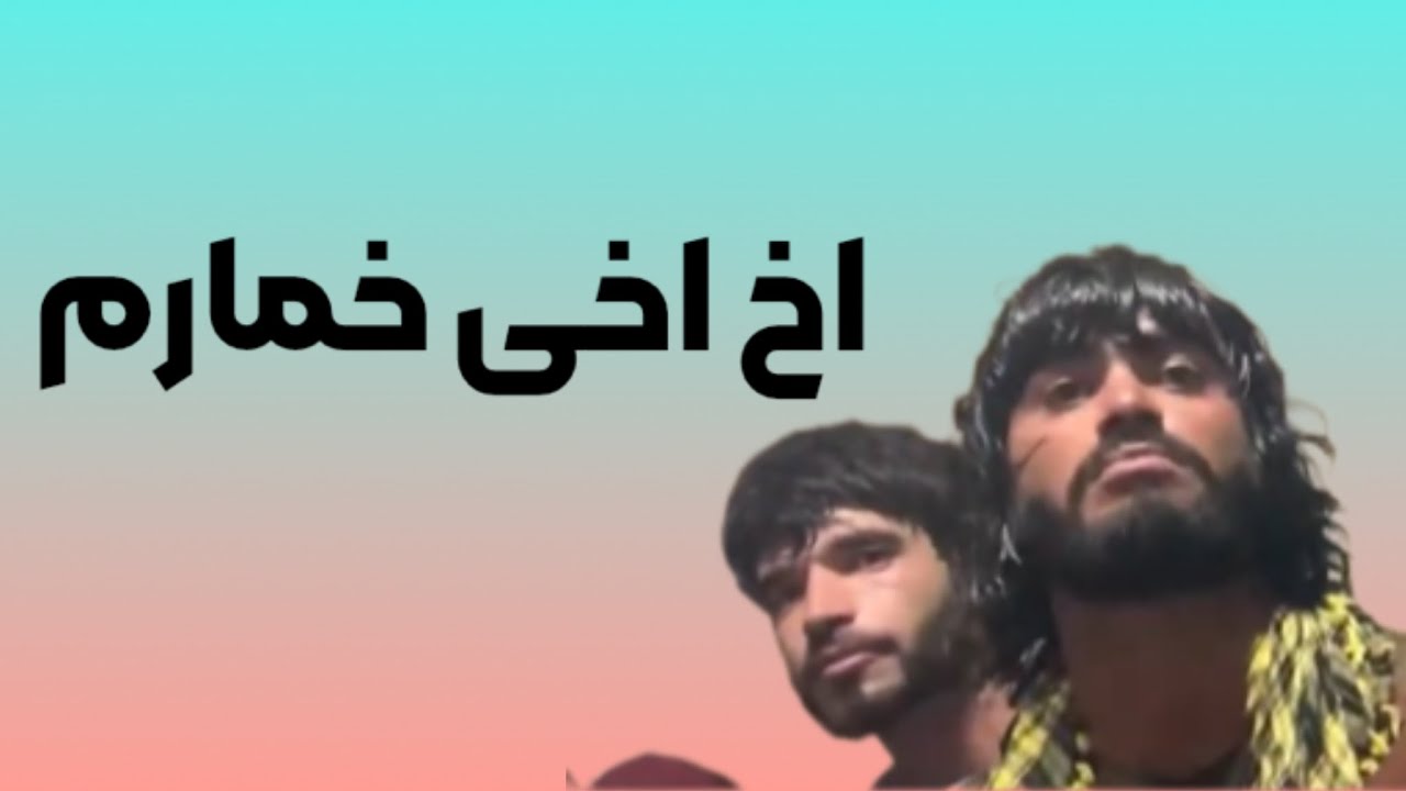 اخ اخى خمارم_ Akh Akhai Khomarom مهراب  كندزى