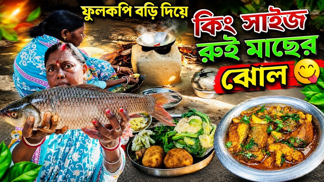 জ্যান্ত তাজা রুই মাছ আলু ফুলকপি বড়ি দিয়ে ঝোল গরম ভাতে জমে যাবে । गांव के ताजा रोहू मछली को रेसिपी 