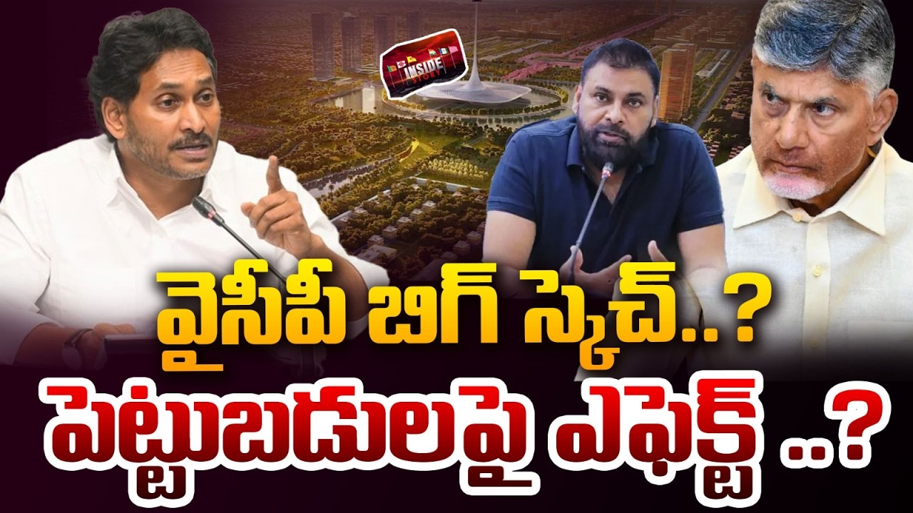 వైసీపీ బిగ్ స్కెచ్ ..? | YS Jagan Big Plot over Amarvati Investiments | Chandrababu | Pawan