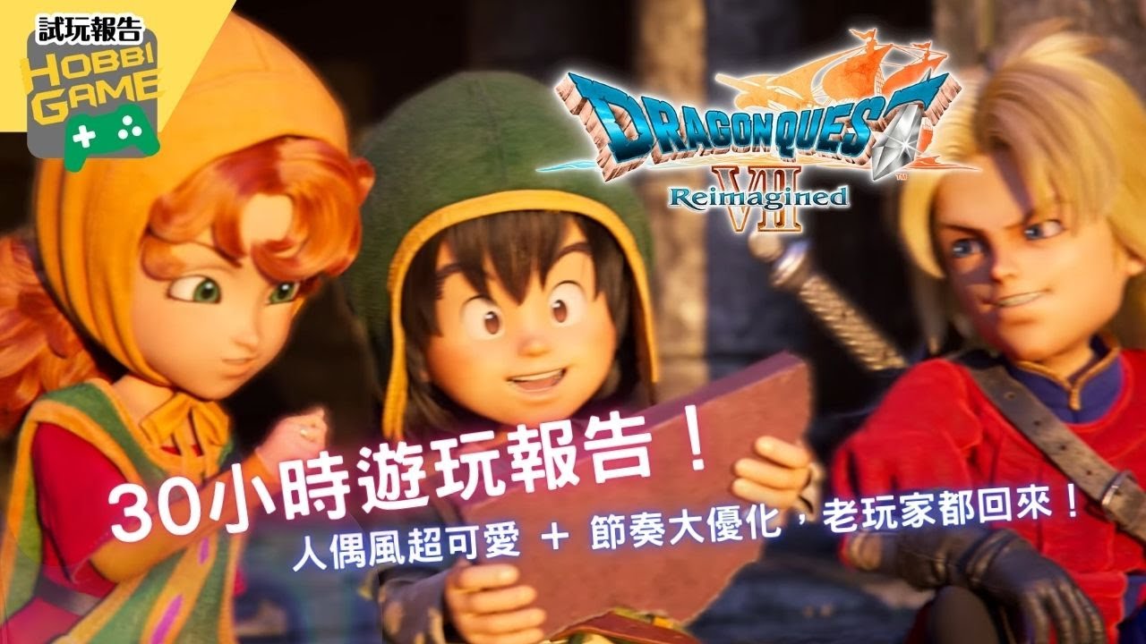 《勇者鬥惡龍VII Reimagined》首30小時遊戲感想！人偶風超可愛 + 節奏大優化，老玩家都回來！