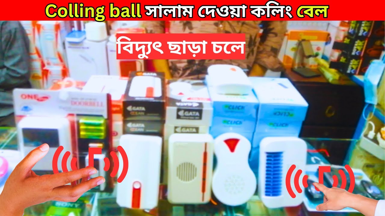 CALLING BELL PRICE IN BANGLADESH  | CALLING BELL | DOOR BELL | DOOR BELL PRICE IN BD 2025