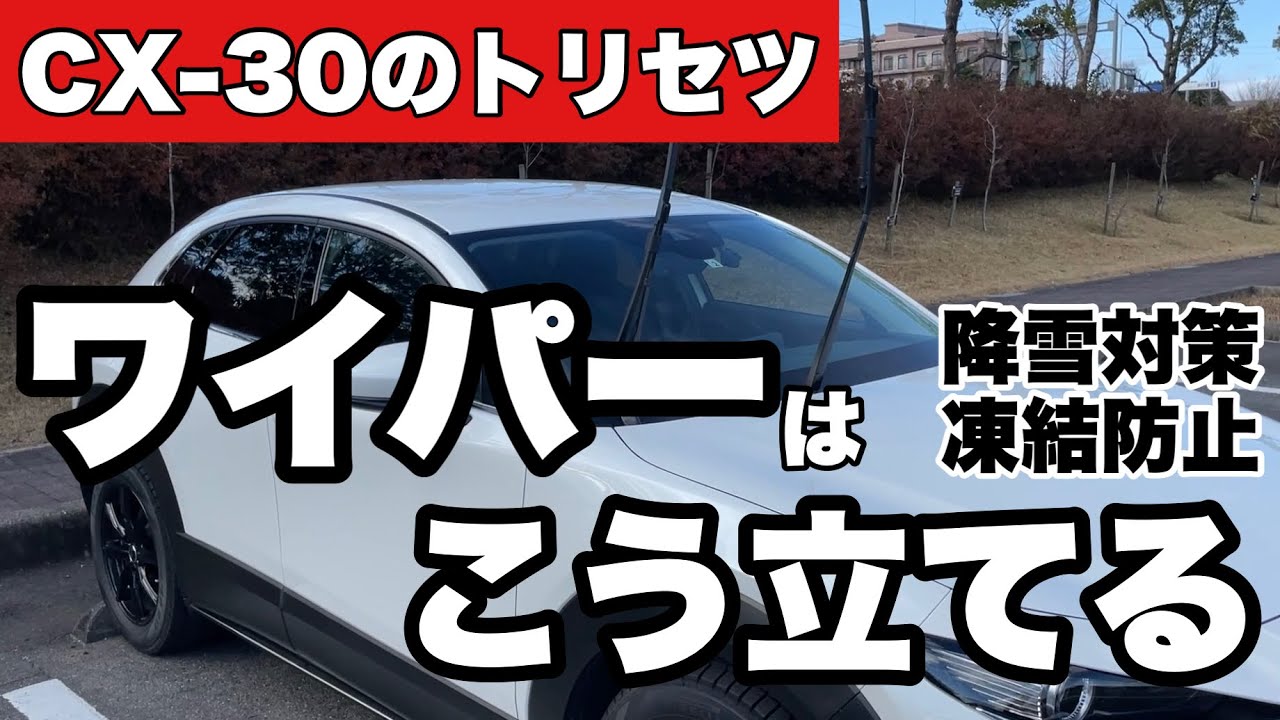 【CX-30のトリセツ】ワイパーはこう立てる　降雪対策・凍結防止