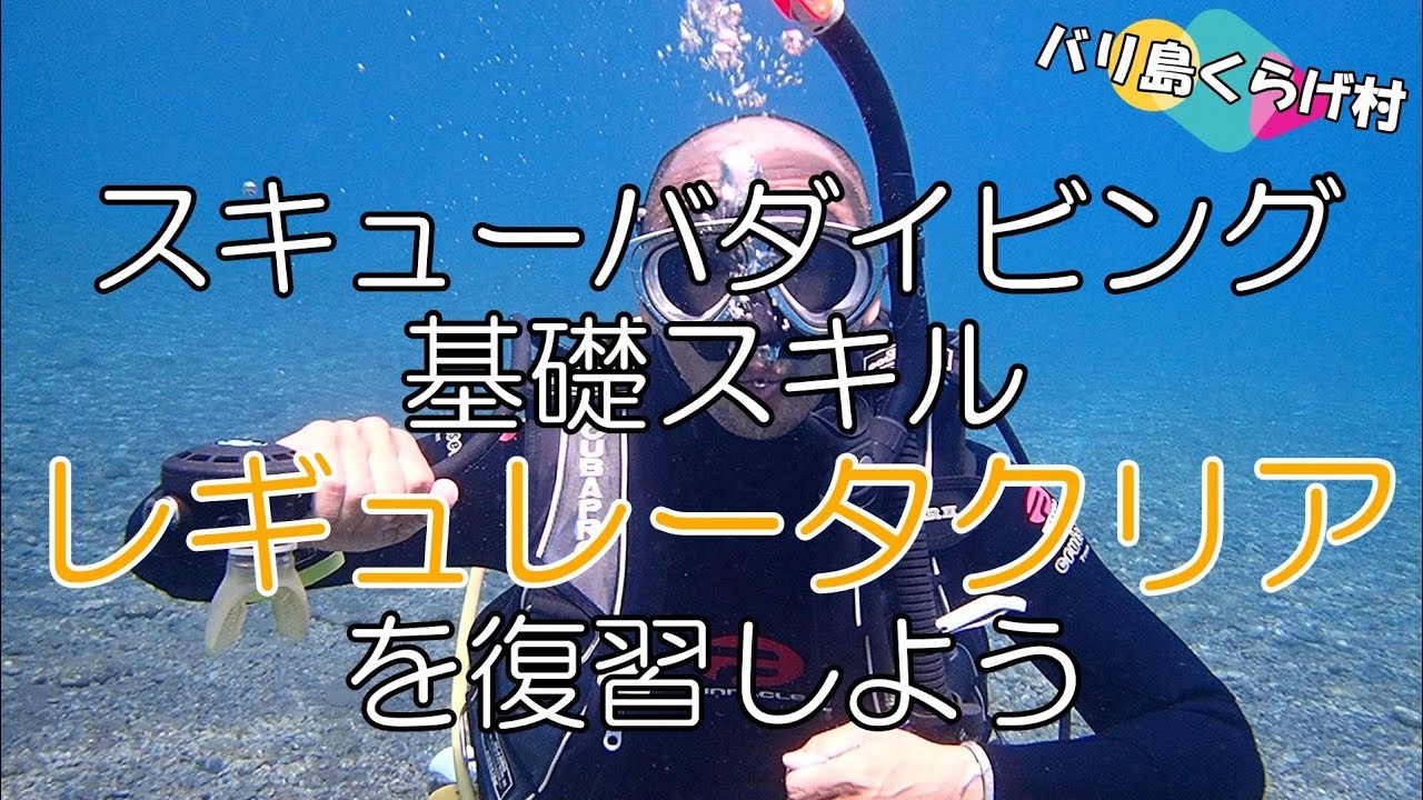 【ダイビング基礎スキル】レギュレータクリアを復習しましょう(^^)v