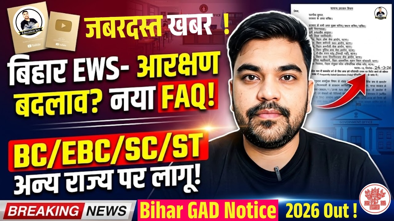 Bihar EWS वालों के लिए जरूरी खबर |❇️EWS Reservation Update 🚨 क्या अब Category बदल जाएगी? | Bihar EWS