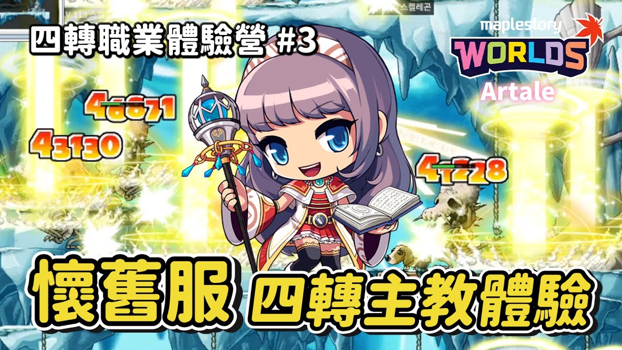 懷舊楓之谷Artale【四轉體驗營】大家最期待的4轉主教來啦！最懷念的「天怒」技能打全場～實在是太爽了😎看完真的會想練一隻…Artale主教的環境長怎麼樣🫠？復活術竟然成了MVP！#世界樹計畫