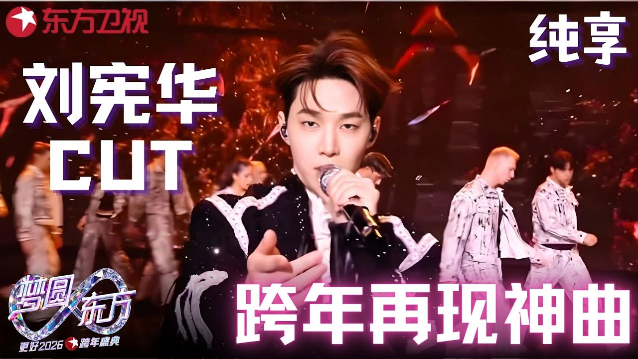 【2026东方卫视跨年】前奏一响点爆全场！#刘宪华 四连唱《Enjoy The Show》《Trap》《太久》《HandsUp》，拉着小提琴跳舞完全是炸场级别！#东方卫视跨年 2026 clip