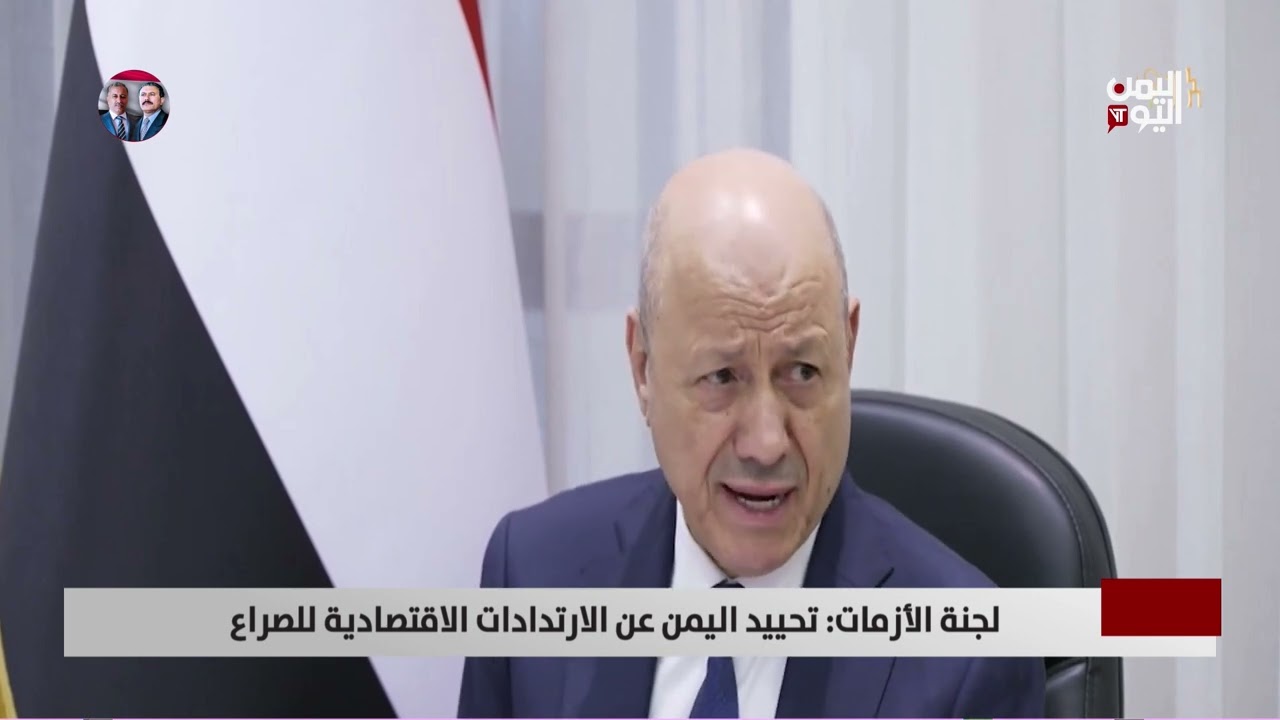 لجنة الأزمات: تحييد اليمن عن الارتدادات الاقتصادية للصراع - تقرير: أمين العتيبة
