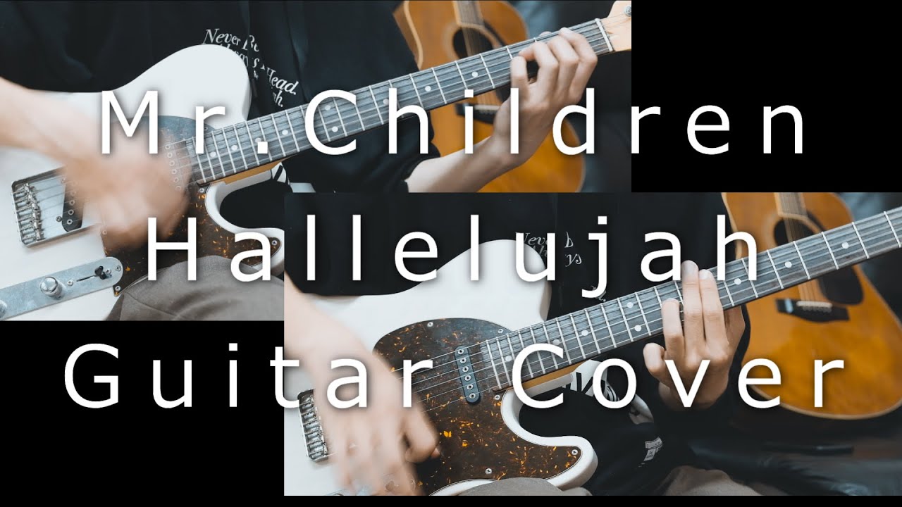 Hallelujah/Mr.Children　ギター 弾いてみた