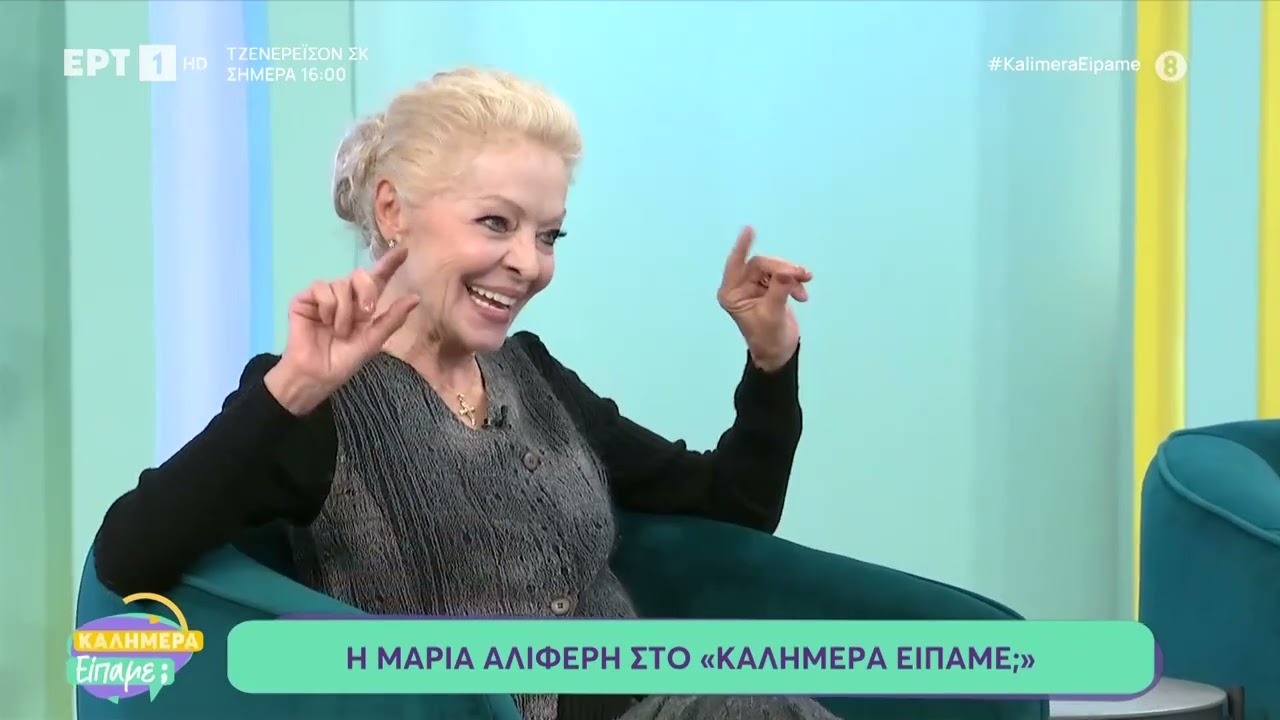 Η Μαρία Αλιφέρη στο «Καλημέρα είπαμε;»