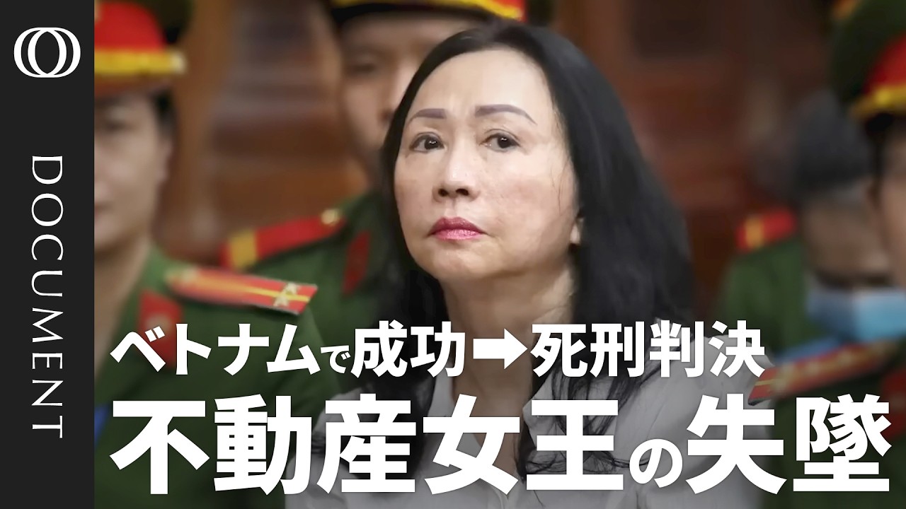 【不動産で大成功→死刑宣告 ベトナム“女帝”の転落】史上最大1.9兆円を横領／大手銀行を“支配”　不正融資はGDP11%分？／預金者はパニック　取り付け騒ぎも／億万長者が倍増したベトナム経済の闇
