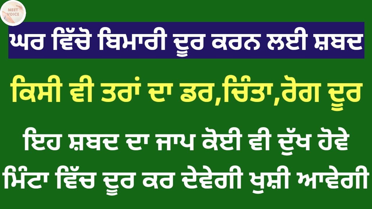 ਘਰ ਵਿੱਚੋ ਬਿਮਾਰੀ ਦੂਰ ਕਰਨ ਲਈ ਸ਼ਬਦ ਕਿਸੀ ਵੀ ਤਰਾਂ ਦਾ ਡਰ,ਚਿੰਤਾ,ਰੋਗ ਦੂਰ Waheguru Gurbani 