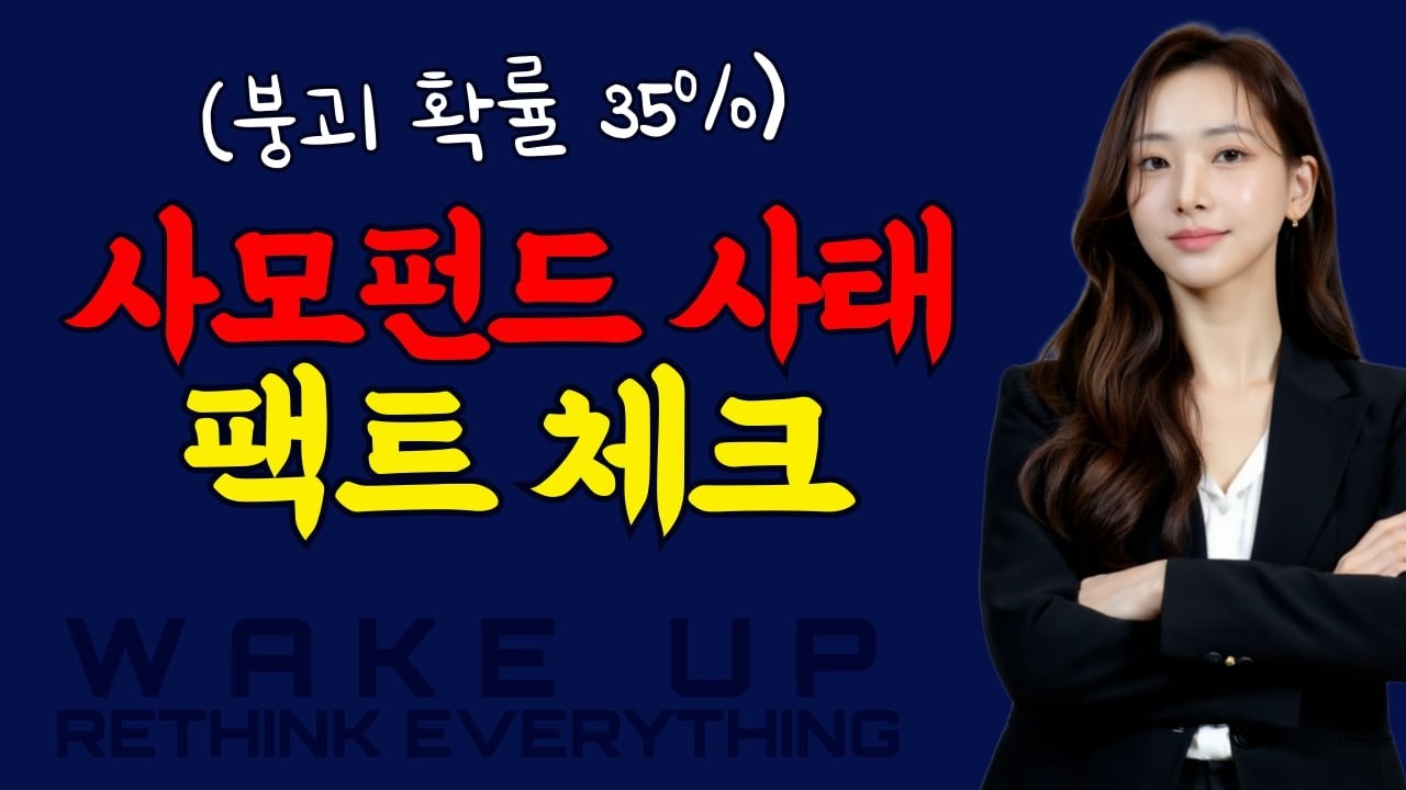 미국 사모펀드 붕괴 가능성 35%… 진짜 위험은 따로 있습니다