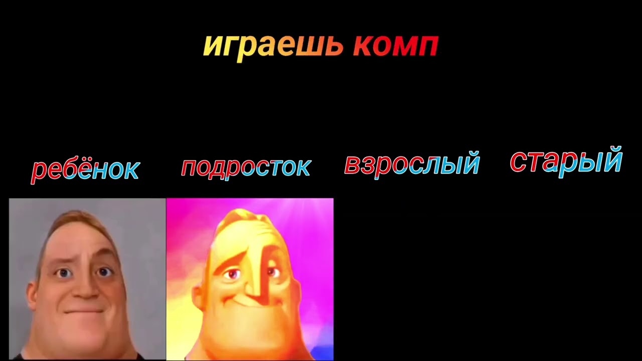 РЕБЁНОК Vs ПОДРОСТОК Vs ВЗРОСЛЫЙ Vs СТАРЫЙ (мистер исключительный мем) 