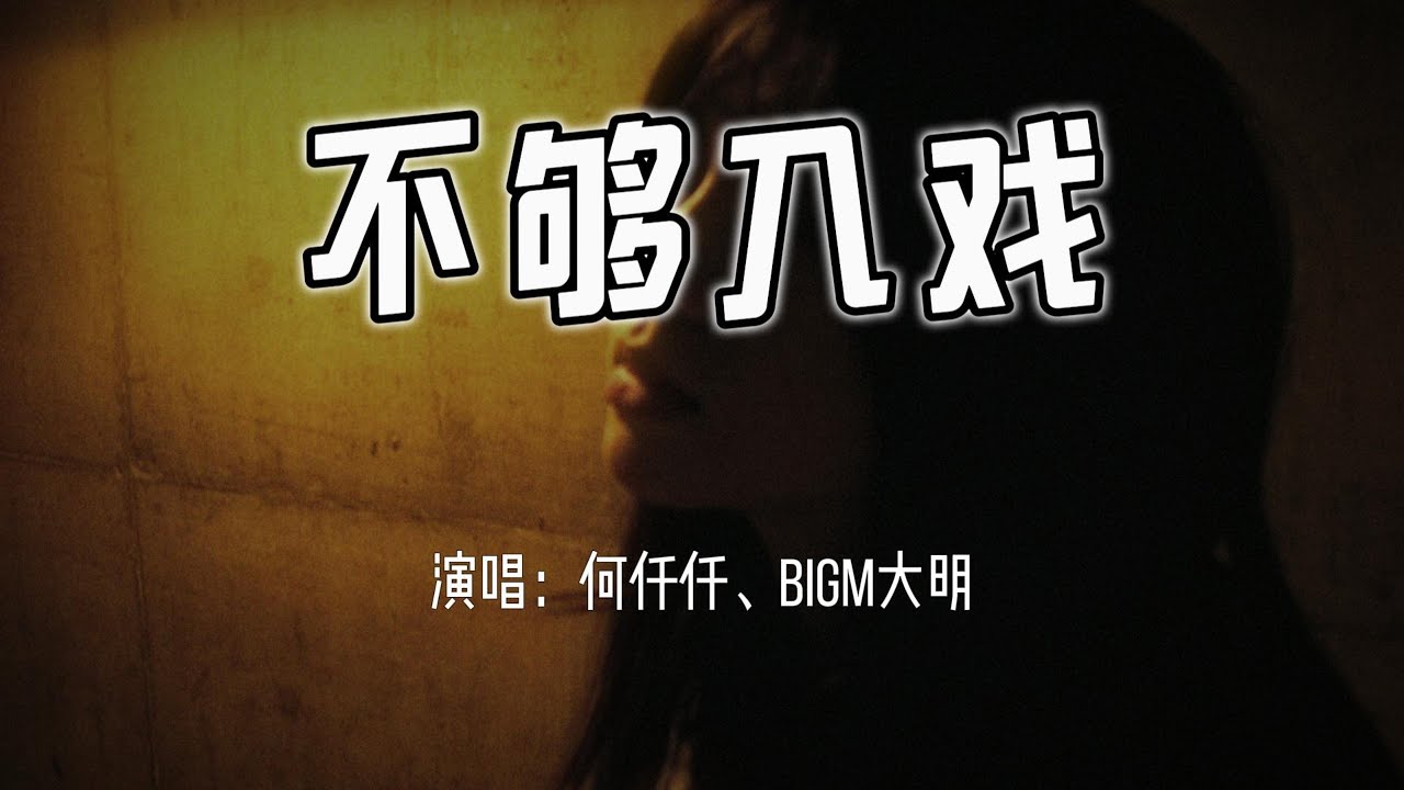 何仟仟、BigM大明 - 不够入戏『我故作轻松 扮心死已非，出演自欺 只可惜不够入戏。』【4k无损|动态歌词 Lyrics】