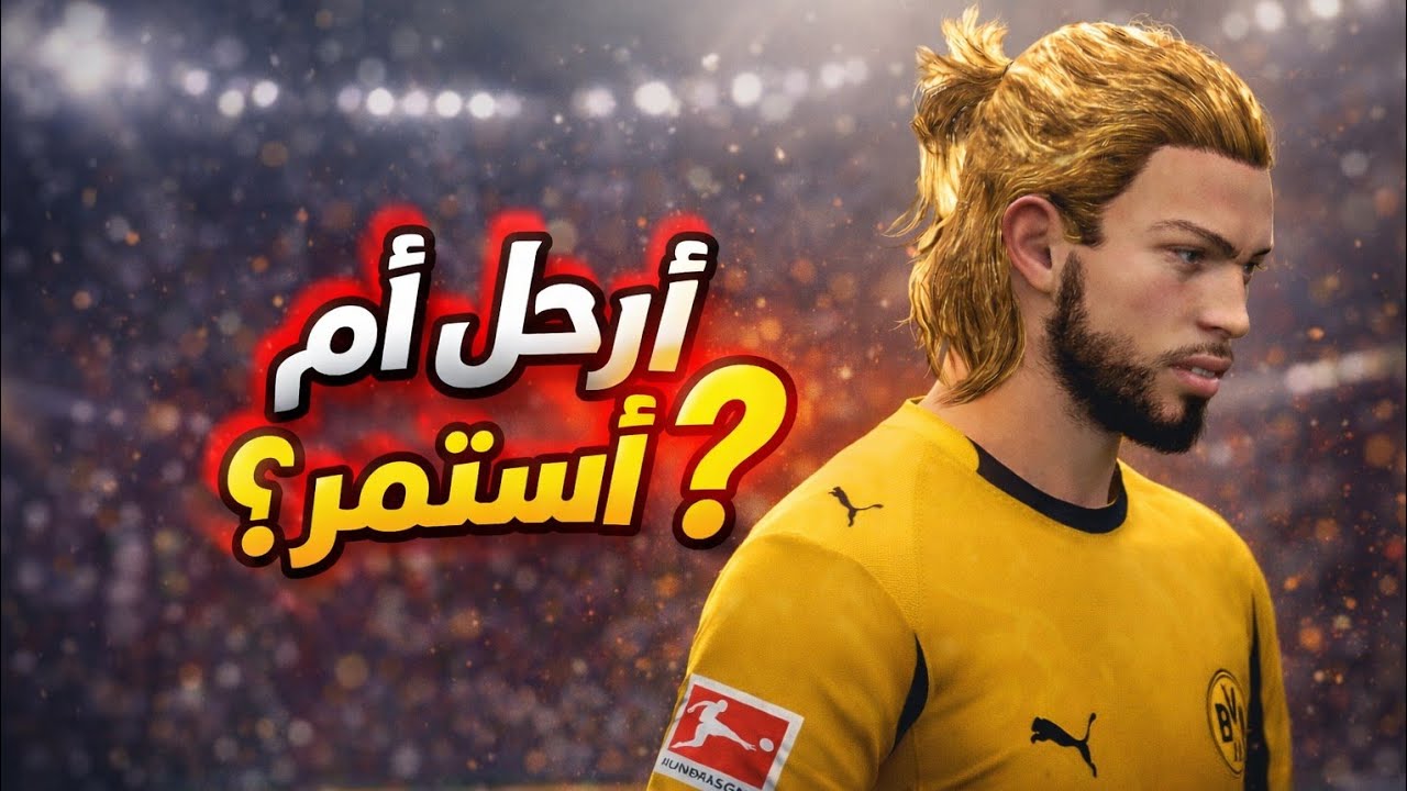 نهاية الموسم.. تجديد العقد أم انتقال لنادٍ قوي؟ 😱 | مهنة لاعب FC26 #12