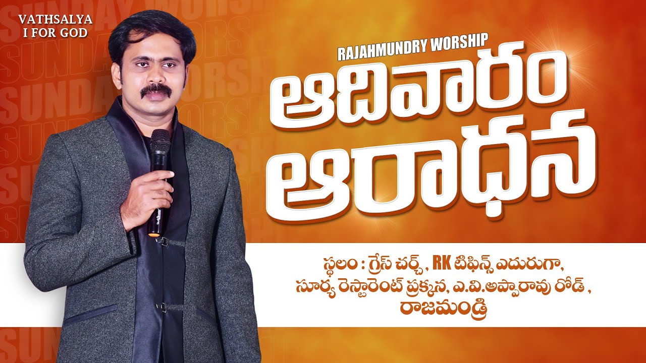 బోజనం మిమ్మల్ని పాపులుగా చేస్తుందా? హృదయం పాపానికి చోటిస్తుందా? SUNDAY WORSHIP RAJAHMUNDRY | LIVE |