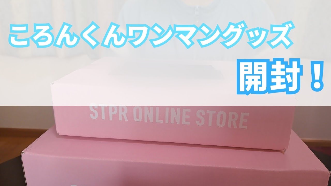 【グッズ開封】ころんくんワンマングッズ開封！