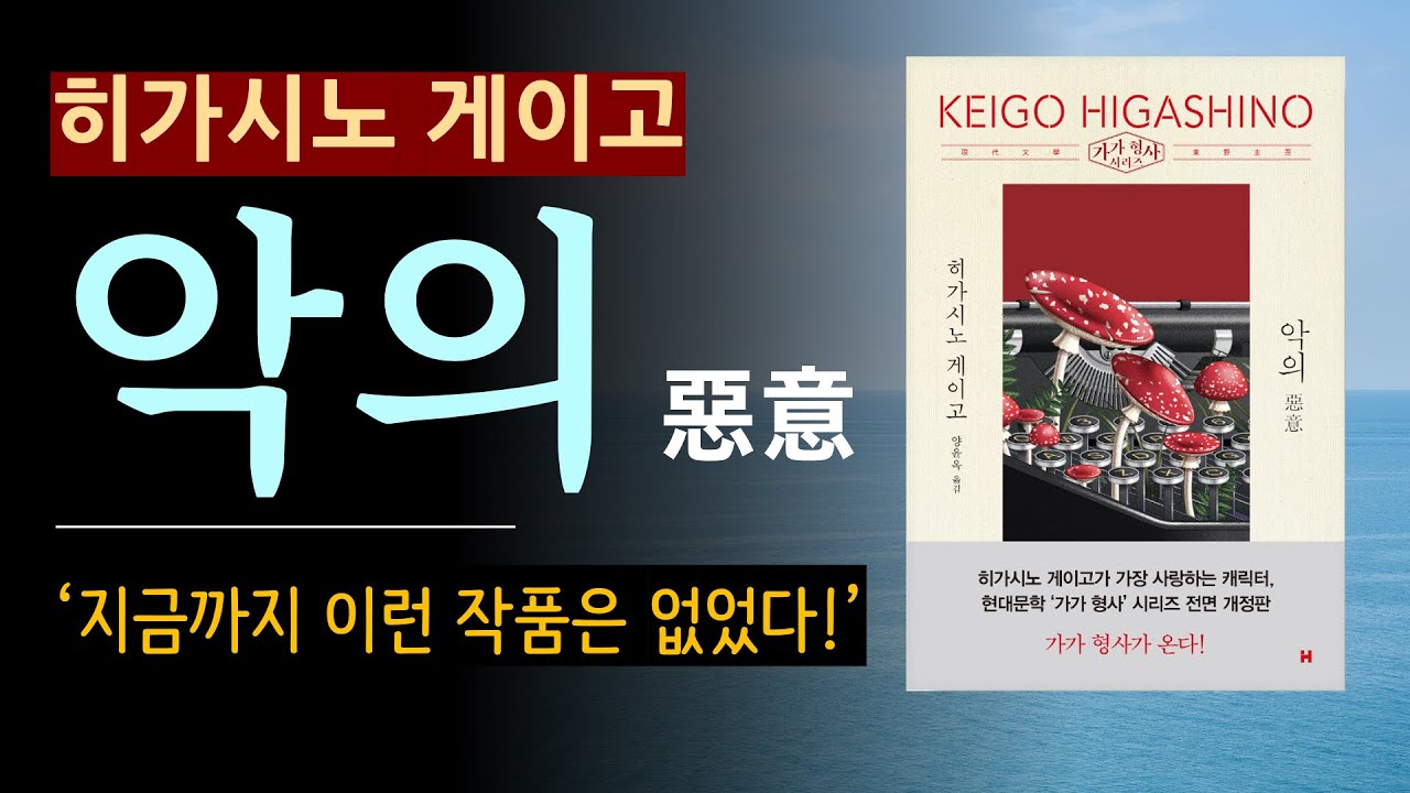 (줄거리 해설과 낭독) [악의 (惡意)_히가시노 게이고_현대문학] 가가형사 시리즈 Higashino Keigo [일본 추리소설] [오디오북] [미스터리] (스포일러 주의)