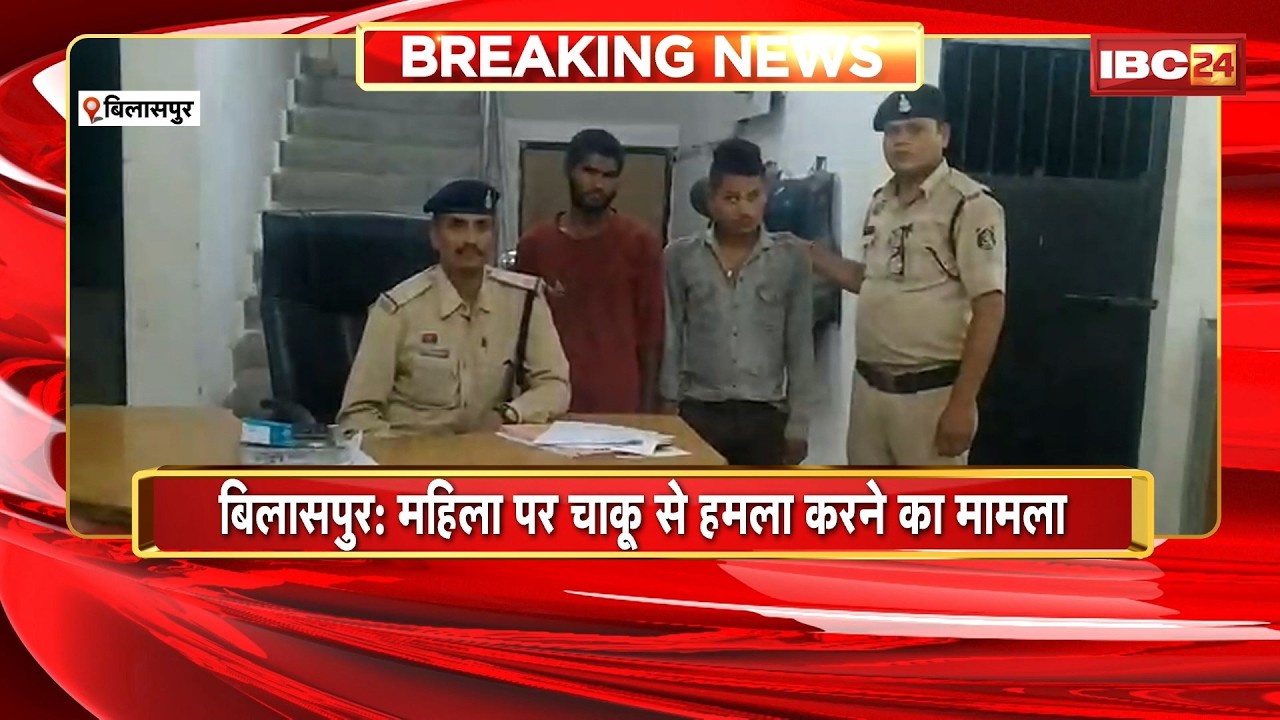 Bilaspur Crime News: महिला पर चाकू से हमला करने का मामला। Police ने 2 आरोपियों को किया Arrest