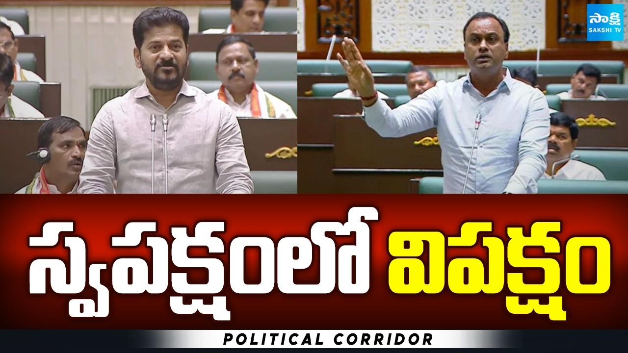 CM Revanth Reddy on Komatireddy Raj Gopal Reddy in Assembly | Political Corridor | Sakshi TV