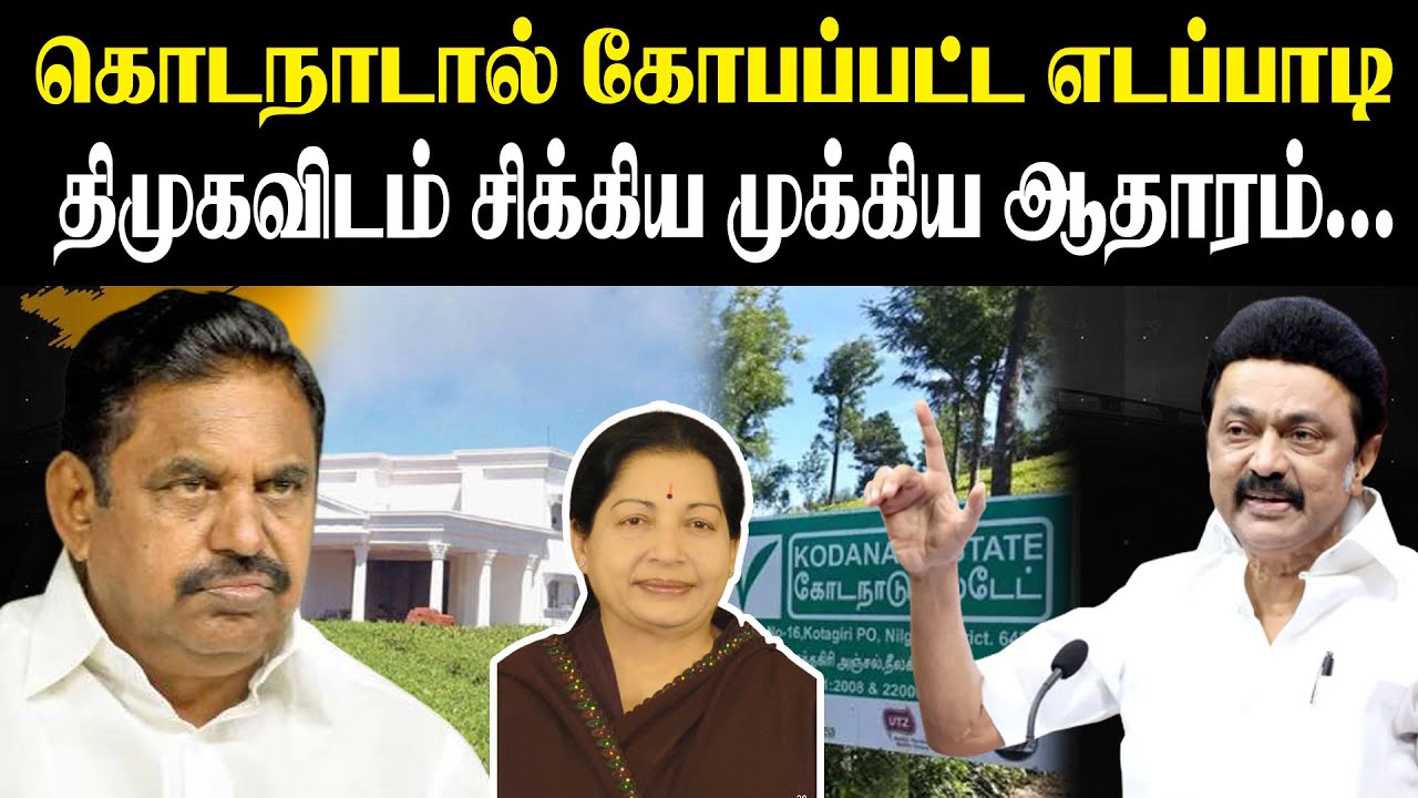 கொடநாடால் கோபப்பட்ட எடப்பாடி..! திமுகவிடம் சிக்கிய முக்கிய ஆதாரம்..! Kodanad Case | MK Stalin | EPS