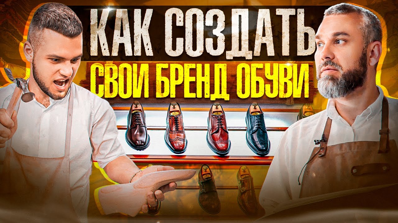 Бизнес на обуви ручной работы. Как создать обувной бренд. Производство обуви без вложений