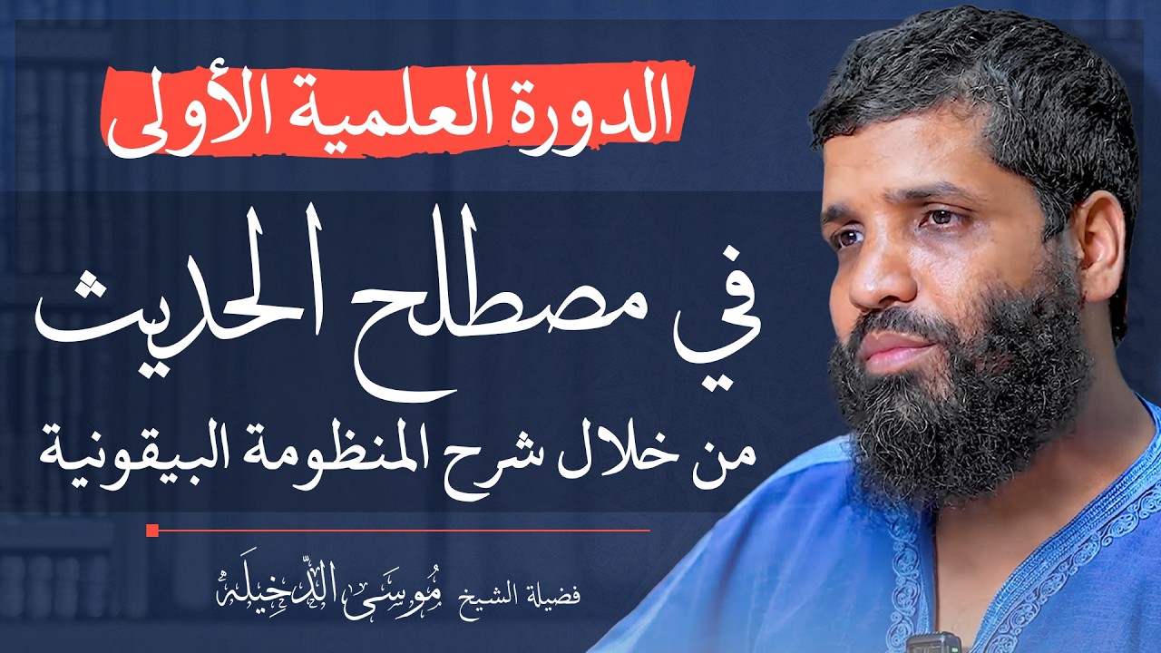 الدورة العلمية حول أساسيات مصطلح الحديث من خلال شرح المنظومة البيقوينة  فضيلة الشيـــخ موسى الدخيلة