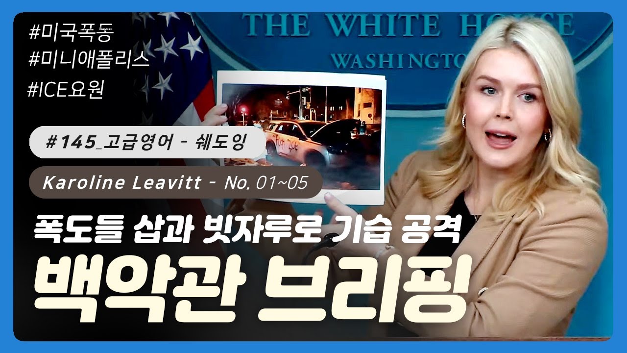 #145 [고급영어] 말하기 연습 - 폭도들 삽과 빗자루로 기습 공격 | 백악관 대변인: 케롤라인 레빗