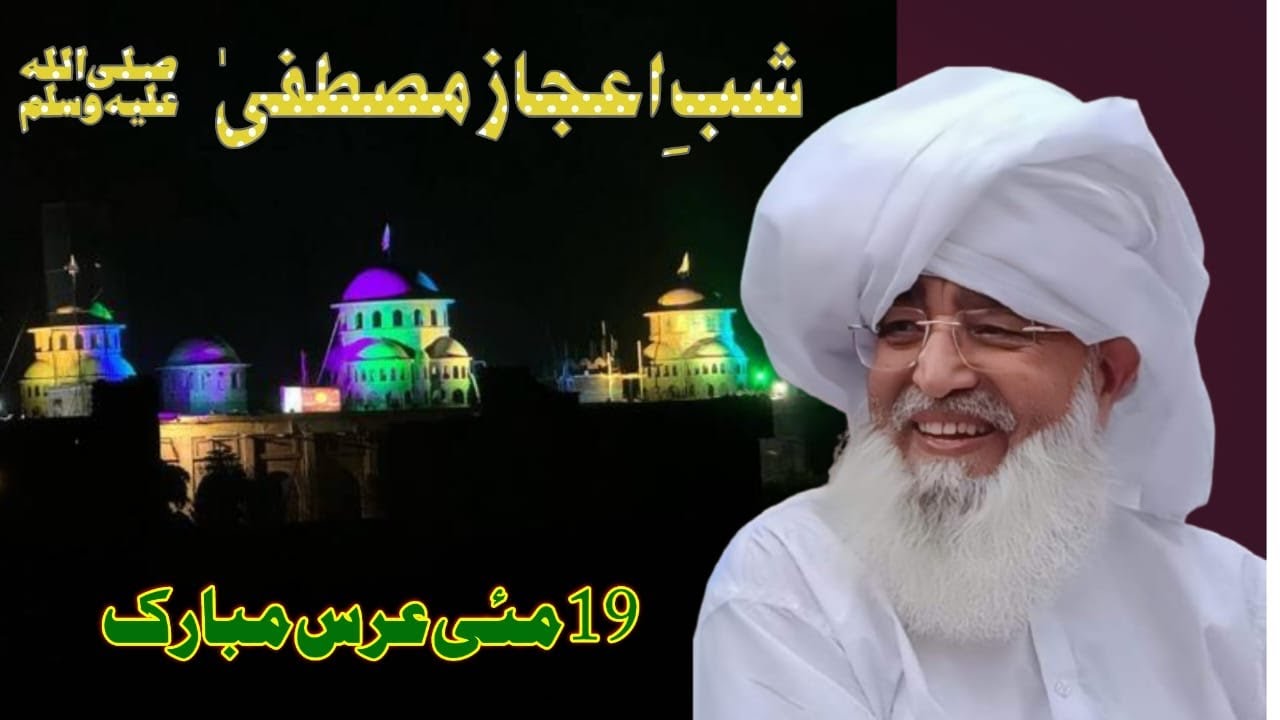 💛وجدان اعجاز💛19 مئی 2025 💚پہلا شب اعجاز مصطفیٰ صلی اللہ علیہ والہ وسلم❤️کی مختصر جھلکیاں💚