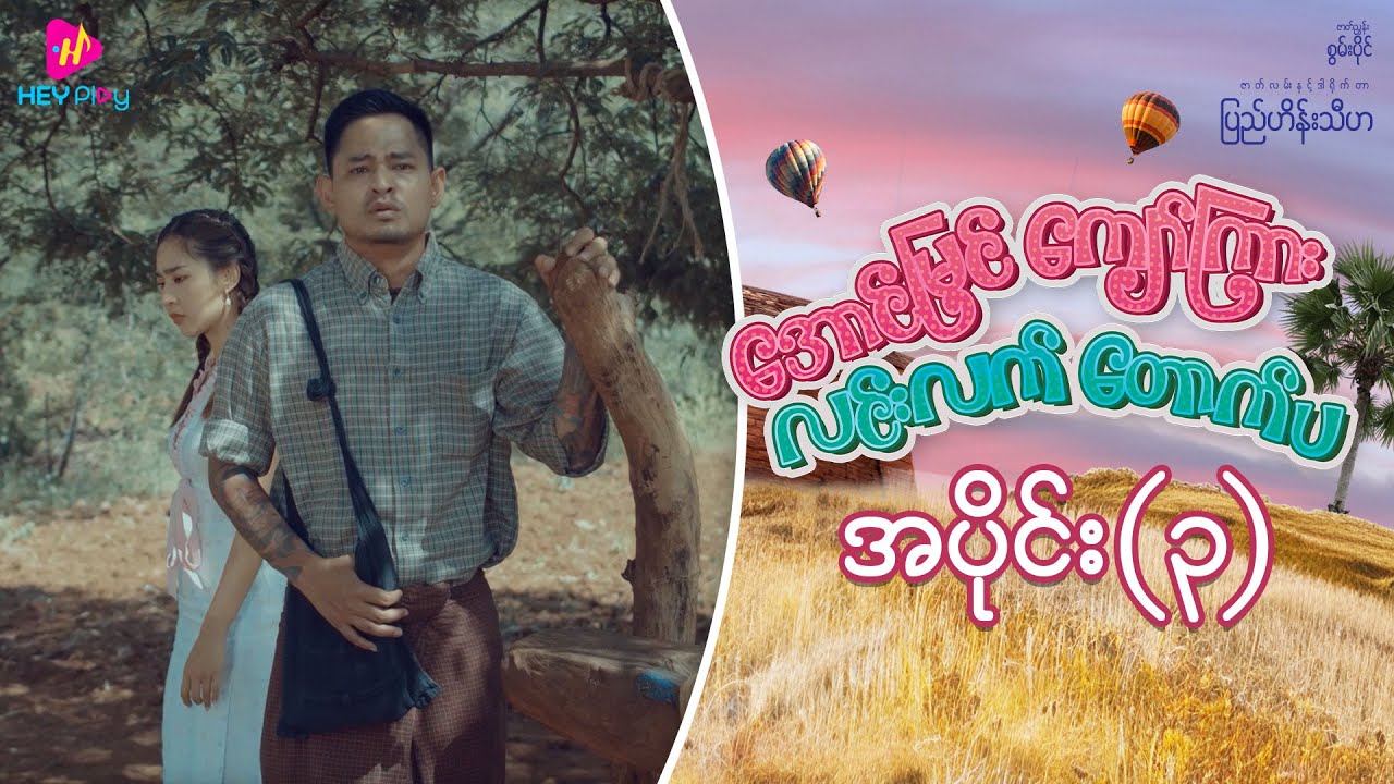 အောင်မြင်ကျော်ကြား လင်းလက်တောက်ပ - အပိုင်း ၃