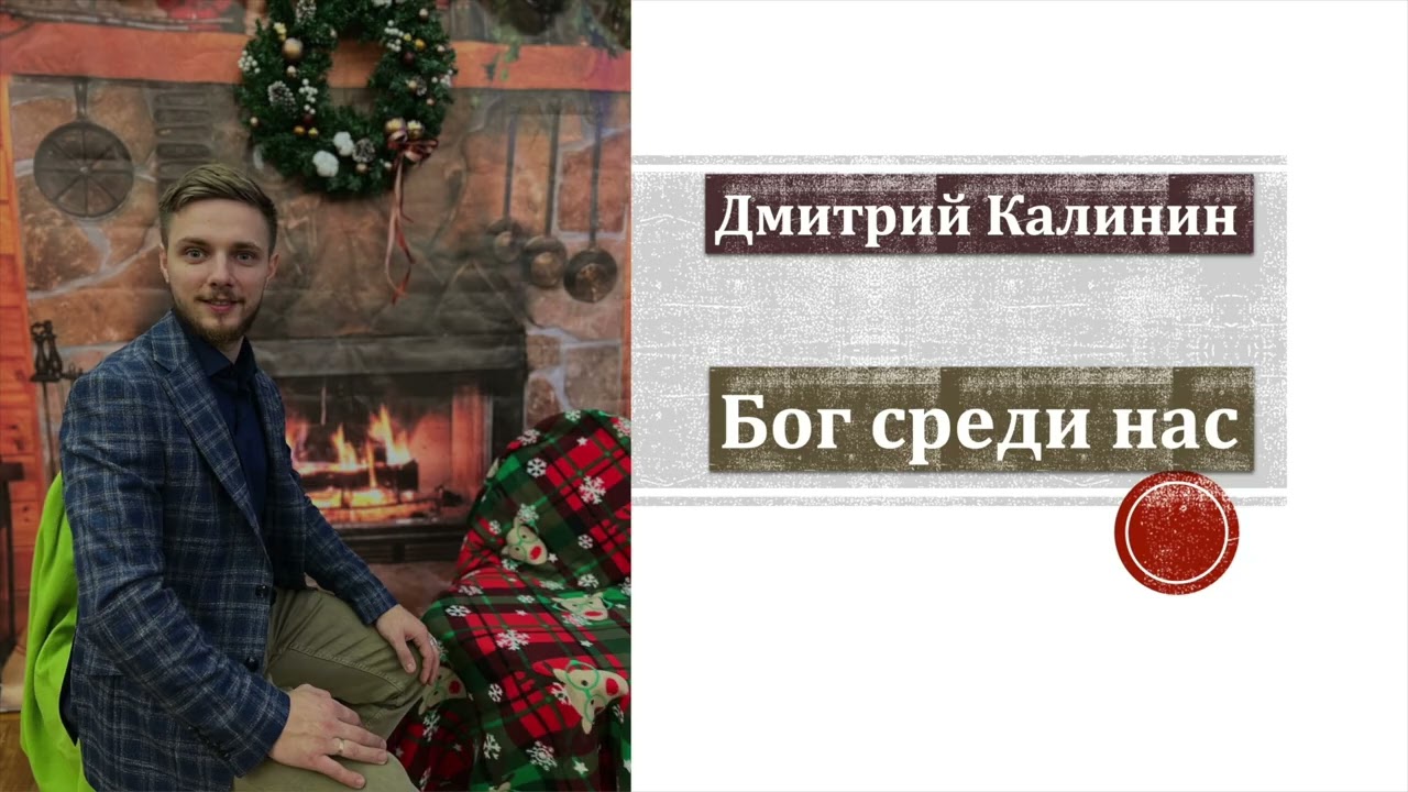 Служение Церкви | 21.12.2025 | Бог среди нас! | Дмитрий Калинин