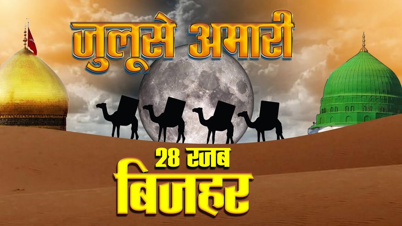 Juloos-e-Amari | Safar-e-Imam Hussain a.s |  28 Rajab | 1446/2025 | Bijhar Azamgarh