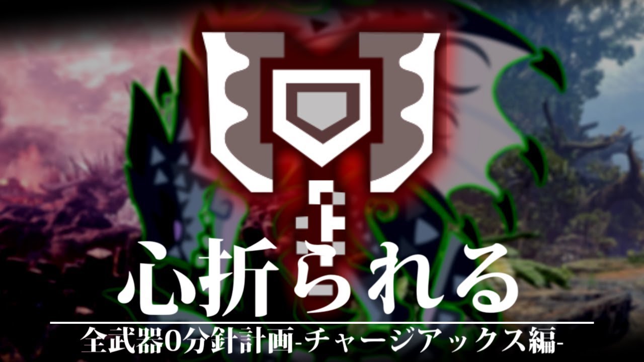 チャージアックス使用回数