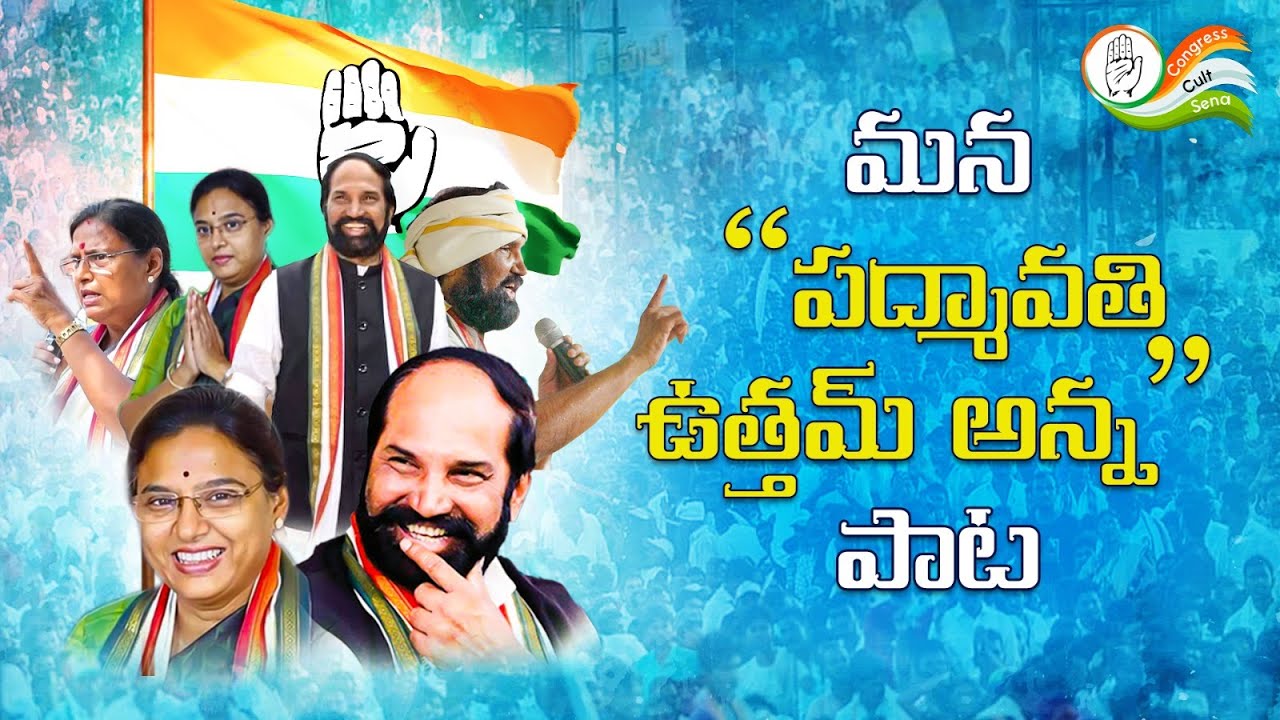 Mana Padmavathi  Uttam Anna - Latest Congress Song #telanganacongress #padmavathiuttamanna