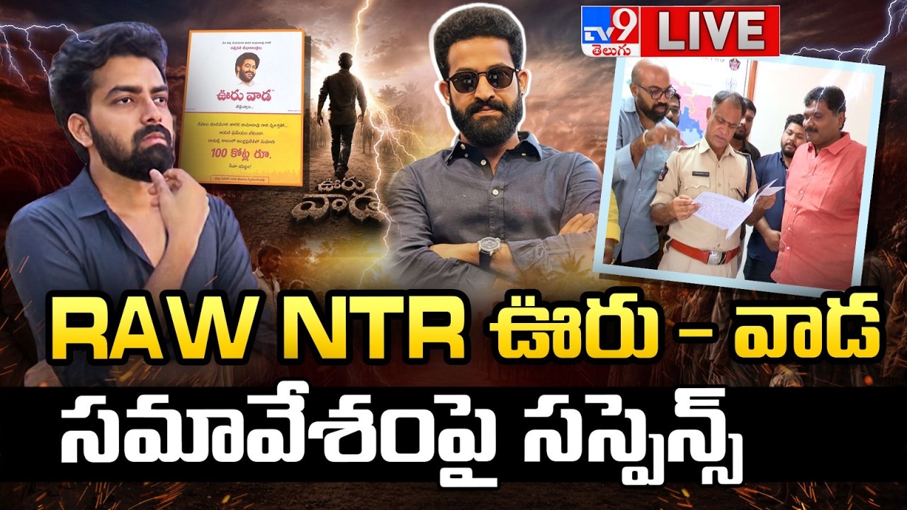 RAW NTR ఊరు - వాడ సమావేశంపై సస్పెన్స్ LIVE | Suspense Over RAW NTR 'Ooru-Vaada' Meeting - TV9